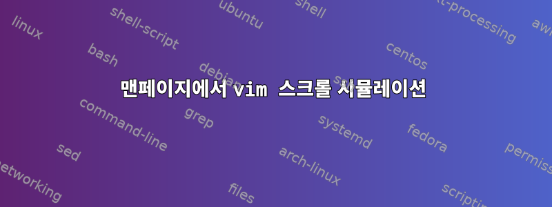 맨페이지에서 vim 스크롤 시뮬레이션