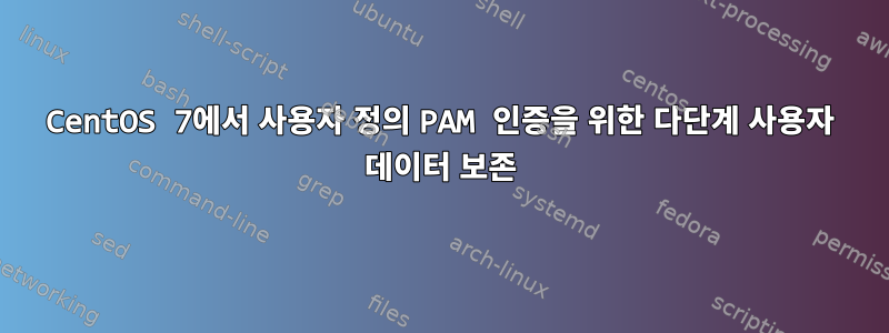 CentOS 7에서 사용자 정의 PAM 인증을 위한 다단계 사용자 데이터 보존