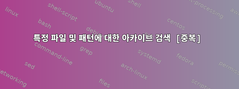 특정 파일 및 패턴에 대한 아카이브 검색 [중복]