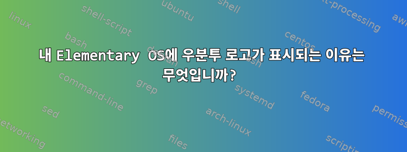 내 Elementary OS에 우분투 로고가 표시되는 이유는 무엇입니까?