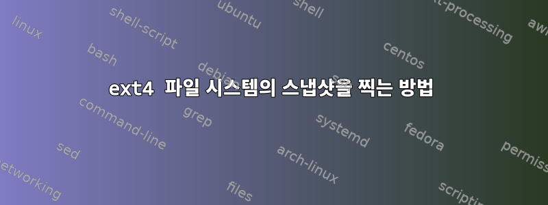 ext4 파일 시스템의 스냅샷을 찍는 방법