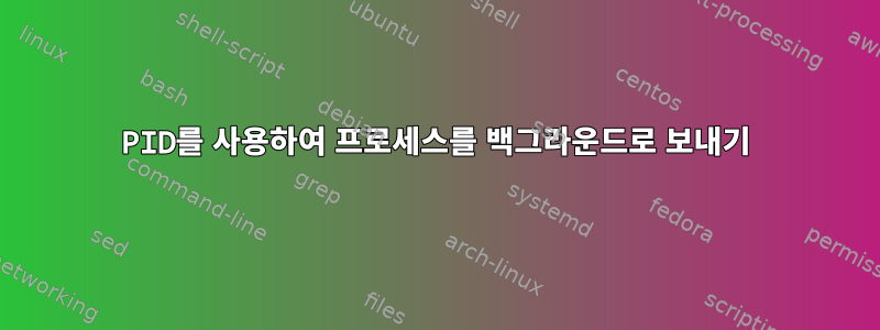 PID를 사용하여 프로세스를 백그라운드로 보내기