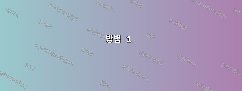 방법 1