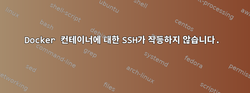 Docker 컨테이너에 대한 SSH가 작동하지 않습니다.