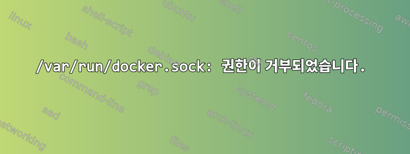 /var/run/docker.sock: 권한이 거부되었습니다.