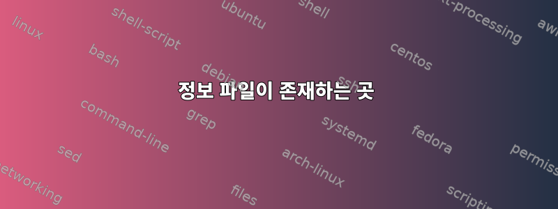 정보 파일이 존재하는 곳