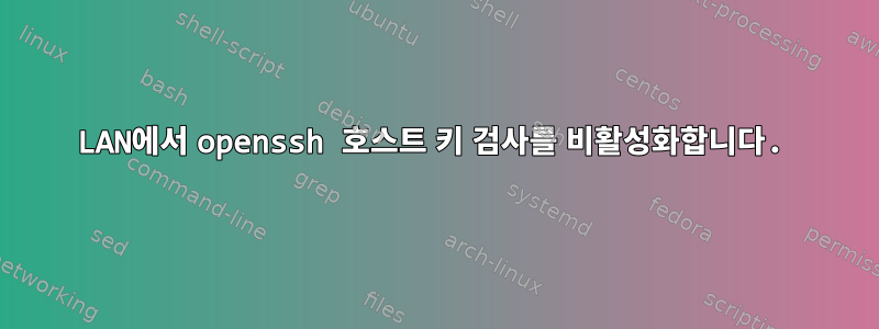 LAN에서 openssh 호스트 키 검사를 비활성화합니다.