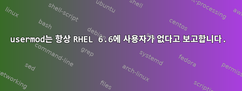 usermod는 항상 RHEL 6.6에 사용자가 없다고 보고합니다.