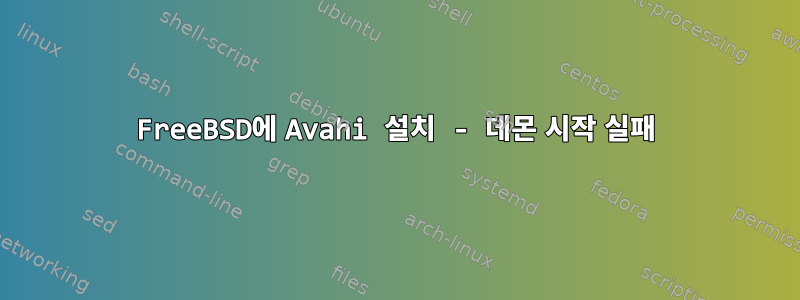 FreeBSD에 Avahi 설치 - 데몬 시작 실패