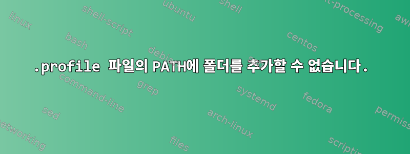 .profile 파일의 PATH에 폴더를 추가할 수 없습니다.