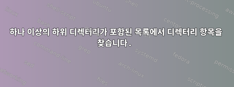 하나 이상의 하위 디렉터리가 포함된 목록에서 디렉터리 항목을 찾습니다.