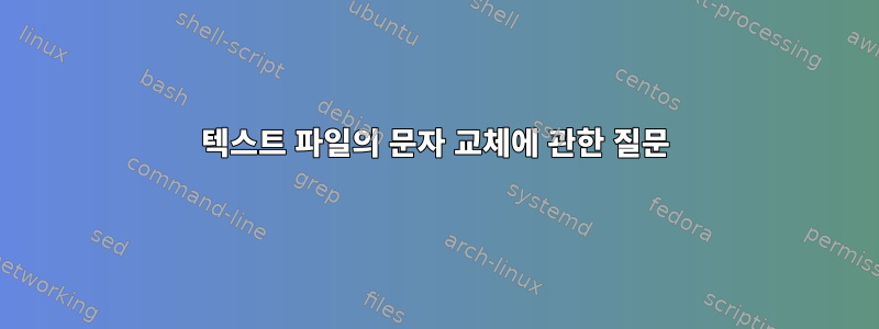 텍스트 파일의 문자 교체에 관한 질문