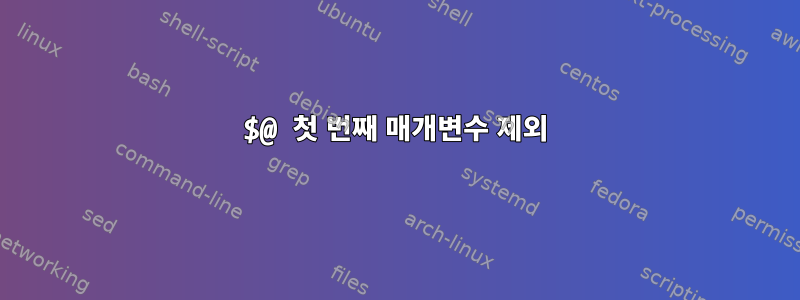 $@ 첫 번째 매개변수 제외