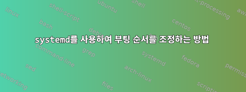 systemd를 사용하여 부팅 순서를 조정하는 방법