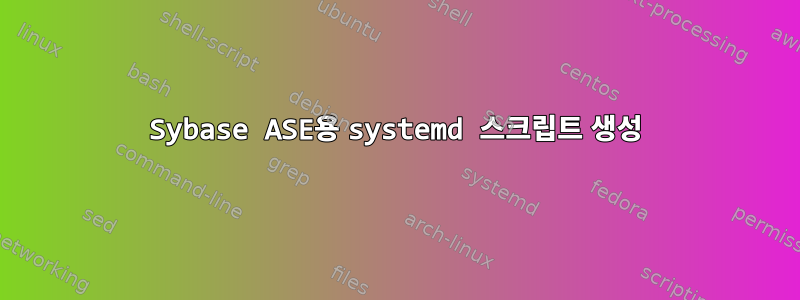 Sybase ASE용 systemd 스크립트 생성