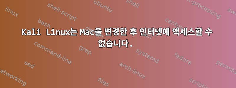 Kali Linux는 Mac을 변경한 후 인터넷에 액세스할 수 없습니다.