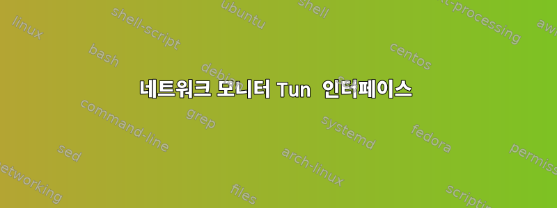 네트워크 모니터 Tun 인터페이스