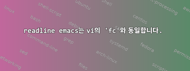 readline emacs는 vi의 'fc'와 동일합니다.