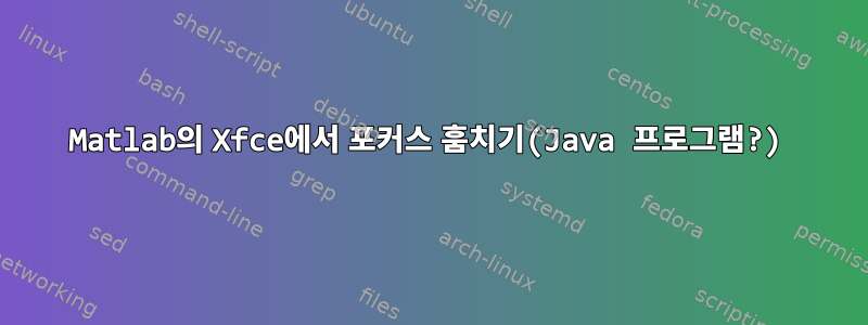 Matlab의 Xfce에서 포커스 훔치기(Java 프로그램?)