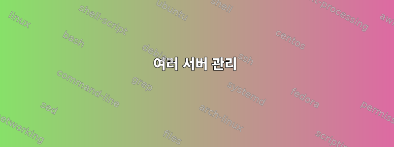 여러 서버 관리