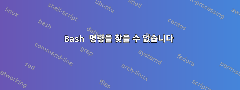 Bash 명령을 찾을 수 없습니다