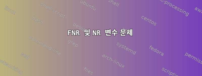 FNR 및 NR 변수 문제