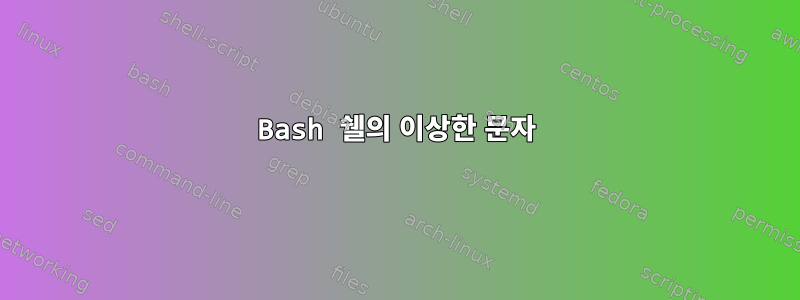 Bash 쉘의 이상한 문자