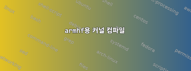 armhf용 커널 컴파일