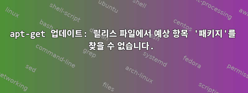 apt-get 업데이트: 릴리스 파일에서 예상 항목 '패키지'를 찾을 수 없습니다.