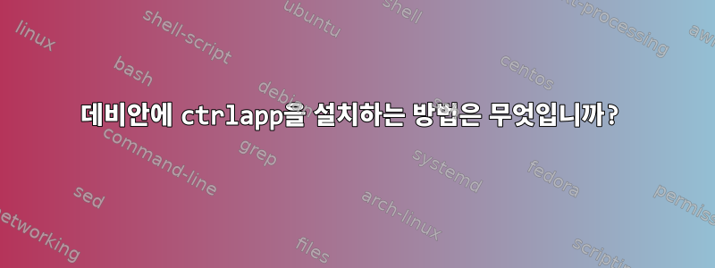 데비안에 ctrlapp을 설치하는 방법은 무엇입니까?