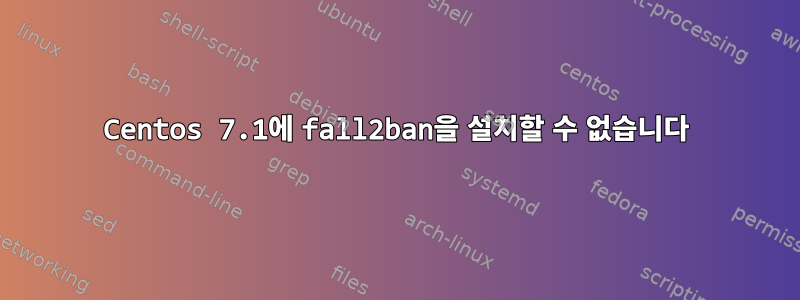 Centos 7.1에 fall2ban을 설치할 수 없습니다