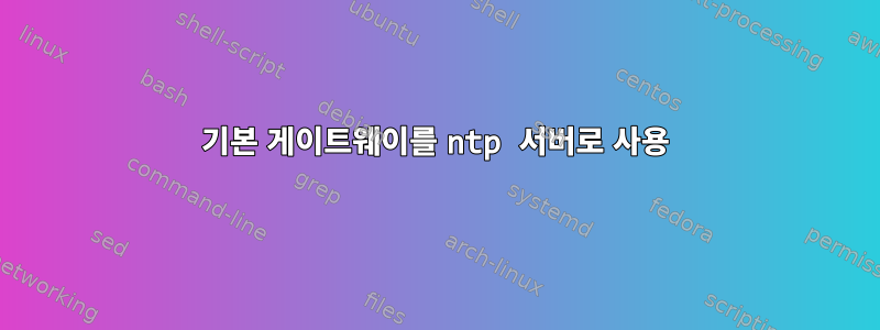 기본 게이트웨이를 ntp 서버로 사용