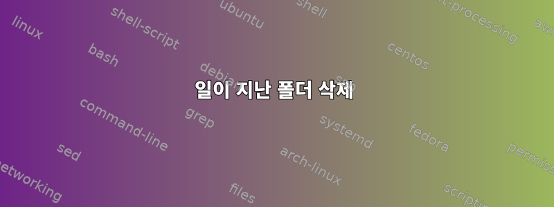 1일이 지난 폴더 삭제