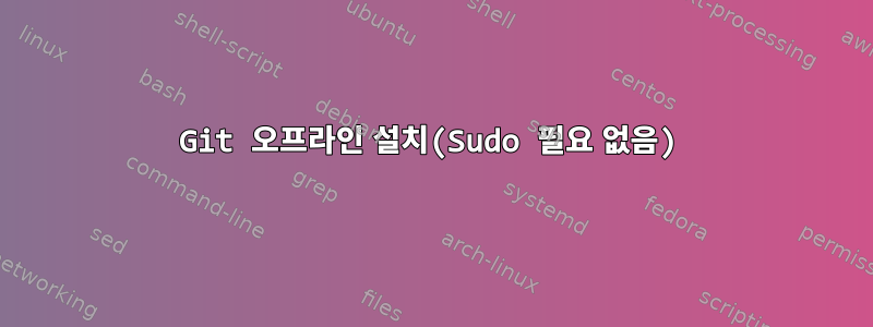 Git 오프라인 설치(Sudo 필요 없음)