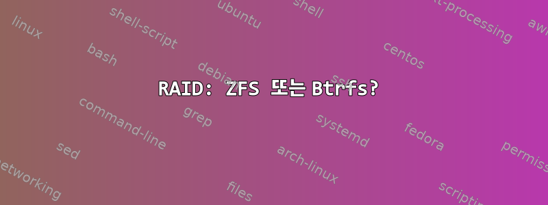 RAID: ZFS 또는 Btrfs?