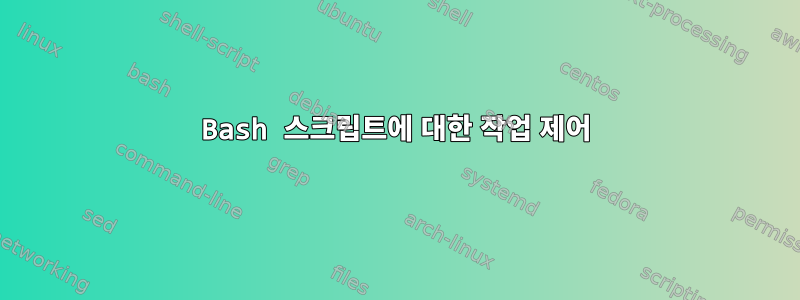 Bash 스크립트에 대한 작업 제어