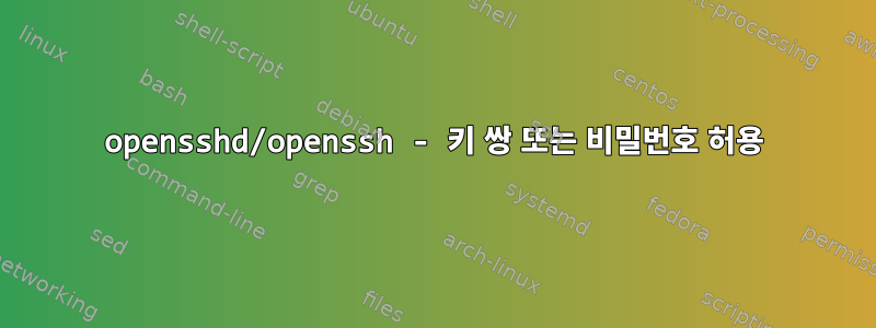 opensshd/openssh - 키 쌍 또는 비밀번호 허용