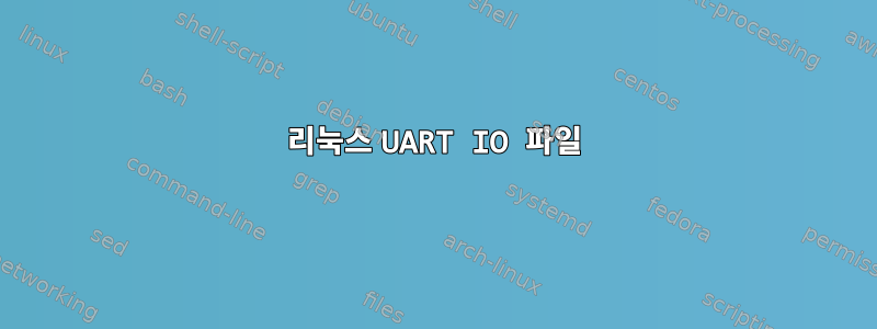 리눅스 UART IO 파일