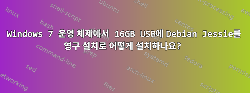 Windows 7 운영 체제에서 16GB USB에 Debian Jessie를 영구 설치로 어떻게 설치하나요?