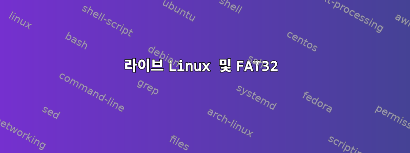 라이브 Linux 및 FAT32