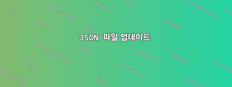 JSON 파일 업데이트