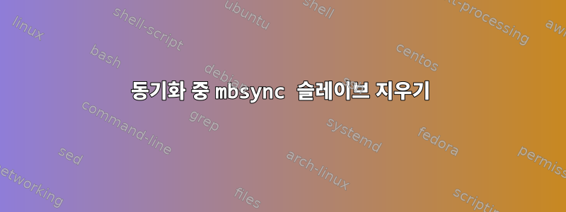 동기화 중 mbsync 슬레이브 지우기