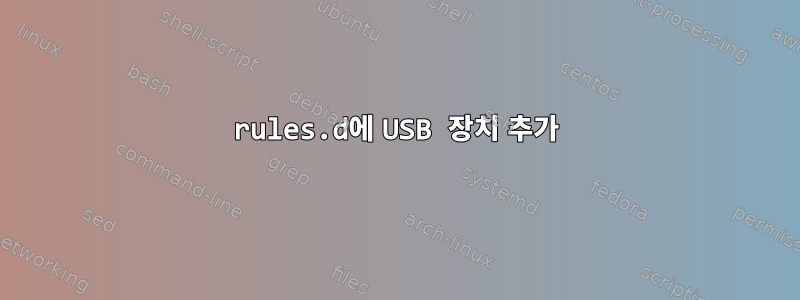 rules.d에 USB 장치 추가