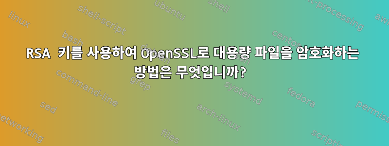 RSA 키를 사용하여 OpenSSL로 대용량 파일을 암호화하는 방법은 무엇입니까?