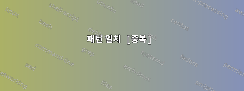 패턴 일치 [중복]