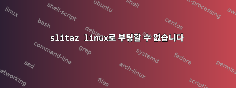 slitaz linux로 부팅할 수 없습니다