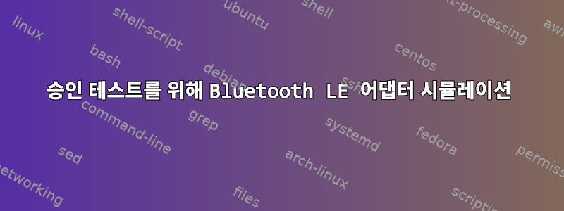 승인 테스트를 위해 Bluetooth LE 어댑터 시뮬레이션