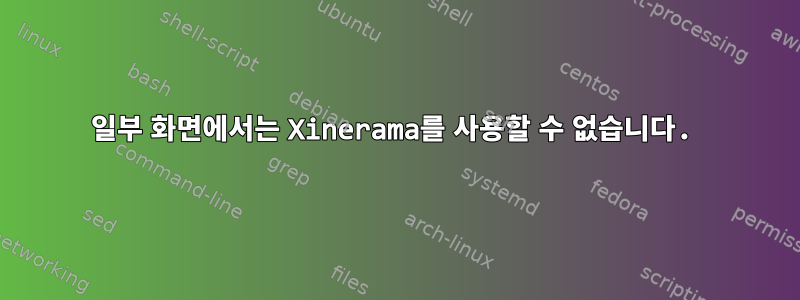 일부 화면에서는 Xinerama를 사용할 수 없습니다.