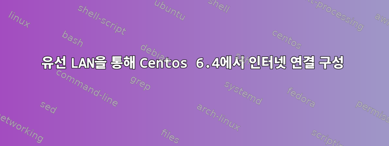 유선 LAN을 통해 Centos 6.4에서 인터넷 연결 구성