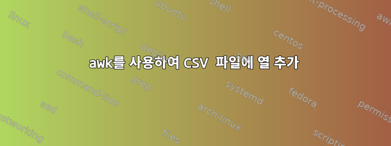 awk를 사용하여 CSV 파일에 열 추가